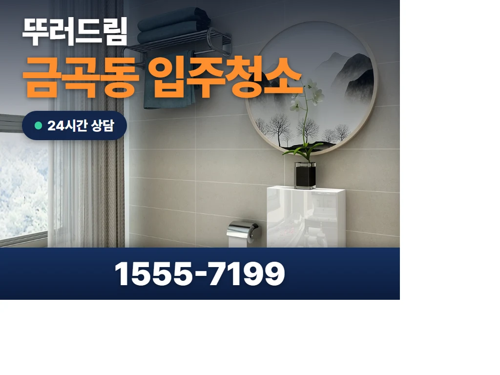 금곡동 입주청소 현장