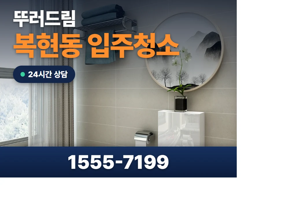 복현동 입주청소 현장